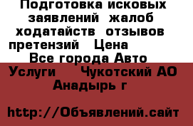 Подготовка исковых заявлений, жалоб, ходатайств, отзывов, претензий › Цена ­ 1 000 - Все города Авто » Услуги   . Чукотский АО,Анадырь г.